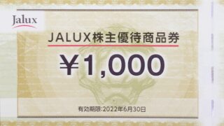 2729】JALUXの株主優待でお得な優待生活 | 株主優待と配当金で経済的